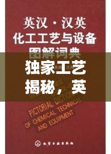 独家工艺揭秘，英语翻译的魅力与艺术性