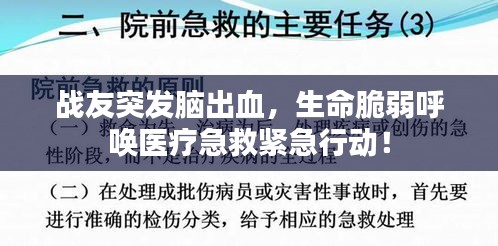 战友突发脑出血，生命脆弱呼唤医疗急救紧急行动！