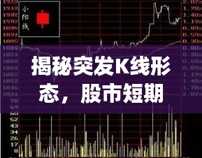 揭秘突发K线形态，股市短期波动与交易策略调整全解析