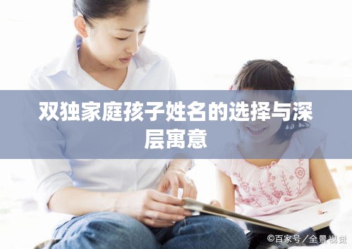 双独家庭孩子姓名的选择与深层寓意