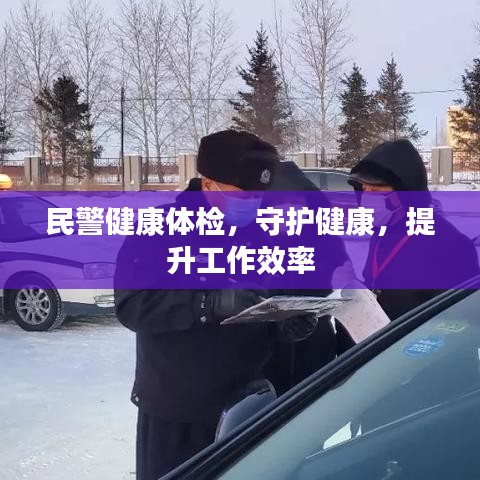 民警健康体检，守护健康，提升工作效率