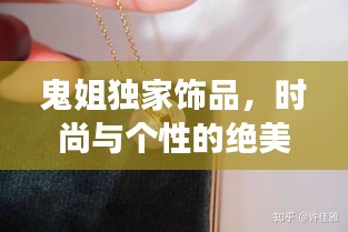 鬼姐独家饰品，时尚与个性的绝美交融