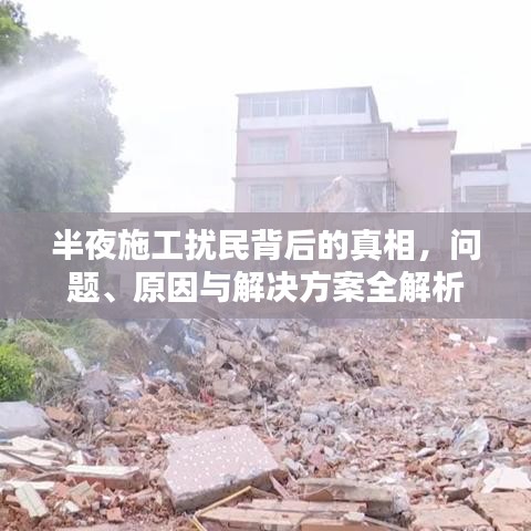 半夜施工扰民背后的真相，问题、原因与解决方案全解析