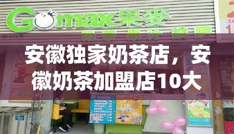 安徽独家奶茶店，安徽奶茶加盟店10大品牌 