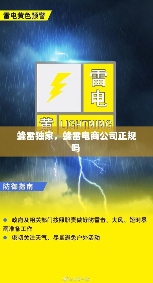 蜂雷独家，蜂雷电商公司正规吗 