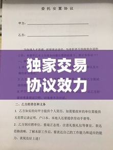 独家交易协议效力，独家协议有效吗 