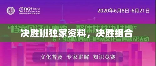 决胜班独家资料，决胜组合 