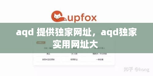 aqd 提供独家网址，aqd独家实用网址大 