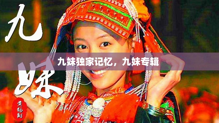 九妹独家记忆，九妹专辑 