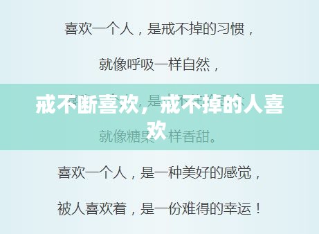 戒不断喜欢，戒不掉的人喜欢 