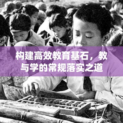 构建高效教育基石，教与学的常规落实之道