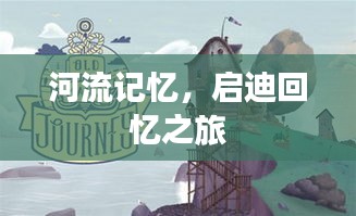 河流记忆，启迪回忆之旅