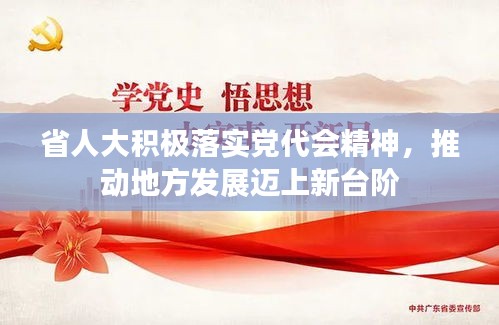 省人大积极落实党代会精神，推动地方发展迈上新台阶