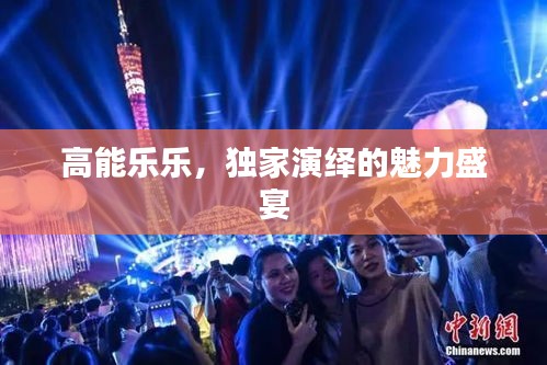 高能乐乐，独家演绎的魅力盛宴