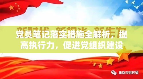 党员笔记落实措施全解析，提高执行力，促进党组织建设