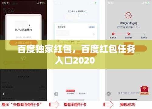 百度独家红包，百度红包任务入口2020 