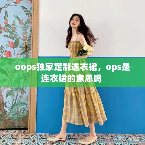 oops独家定制连衣裙，ops是连衣裙的意思吗 