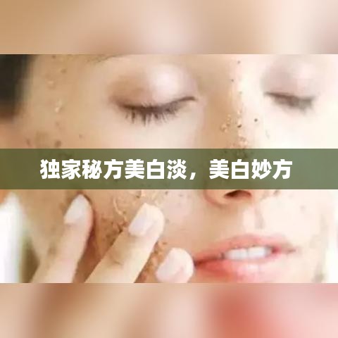 独家秘方美白淡，美白妙方 