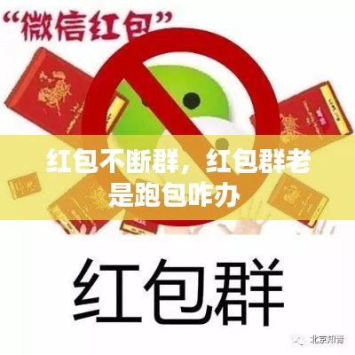 红包不断群，红包群老是跑包咋办 