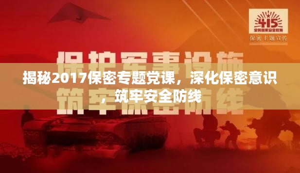 揭秘2017保密专题党课，深化保密意识，筑牢安全防线