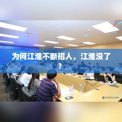 为何江淮不断招人，江淮没了? 