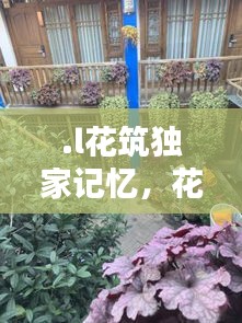 .l花筑独家记忆，花筑民宿官网 