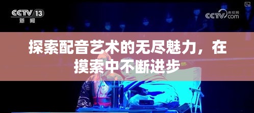 探索配音艺术的无尽魅力，在摸索中不断进步