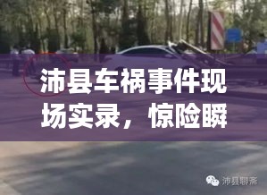 沛县车祸事件现场实录，惊险瞬间，牵动人心