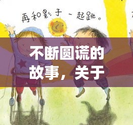 不断圆谎的故事，关于圆谎的故事 