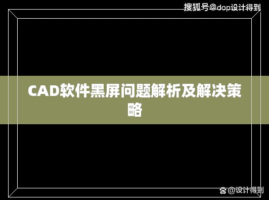 CAD软件黑屏问题解析及解决策略