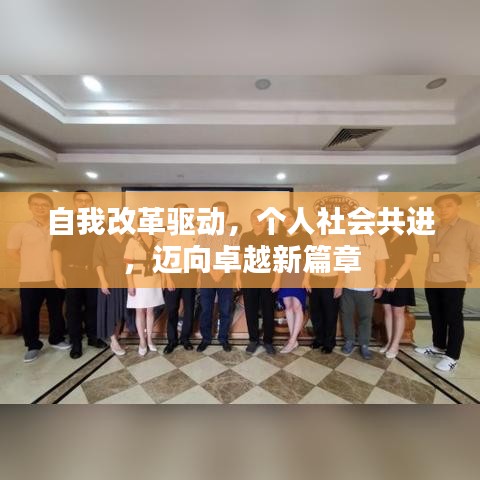 自我改革驱动，个人社会共进，迈向卓越新篇章