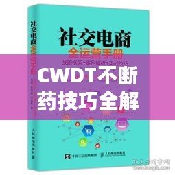 CWDT不断药技巧全解析，使用指南与实战攻略