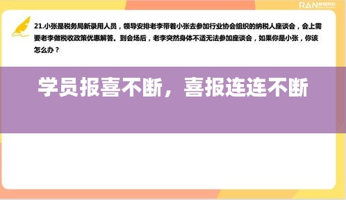 学员报喜不断，喜报连连不断 