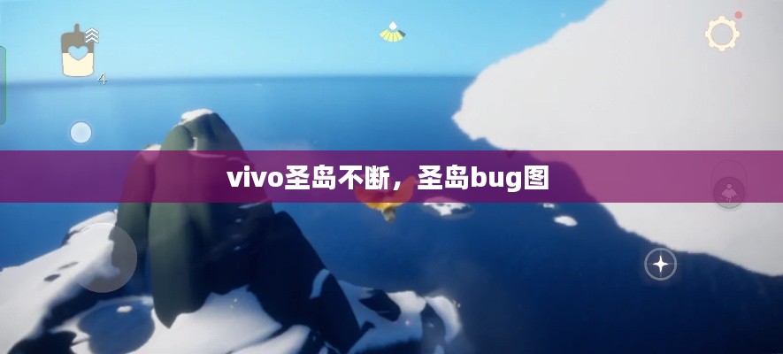 vivo圣岛不断，圣岛bug图 