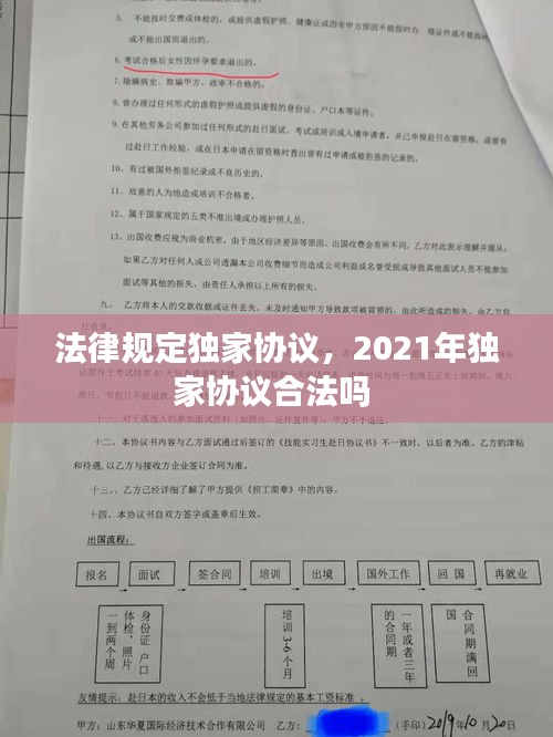 法律规定独家协议，2021年独家协议合法吗 