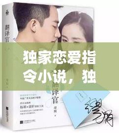 独家恋爱指令小说，独家婚恋全文免费阅读 