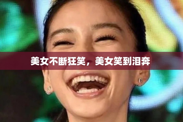 美女不断狂笑，美女笑到泪奔 