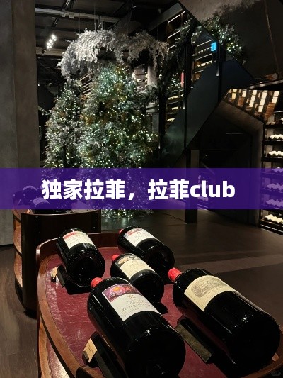 独家拉菲，拉菲club 