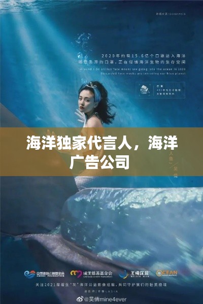 海洋独家代言人，海洋广告公司 