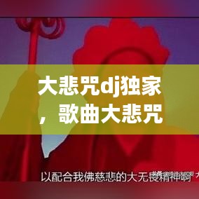 大悲咒dj独家，歌曲大悲咒dj版在线试听 