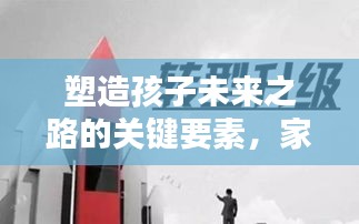 塑造孩子未来之路的关键要素，家庭教育服务专题解析