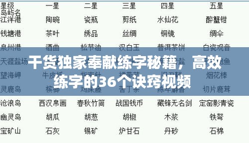 干货独家奉献练字秘籍，高效练字的36个诀窍视频 