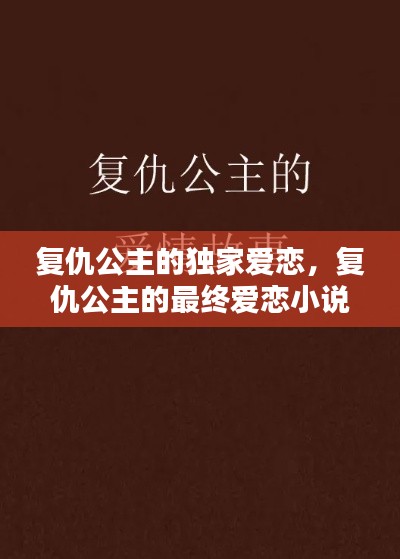 复仇公主的独家爱恋，复仇公主的最终爱恋小说 