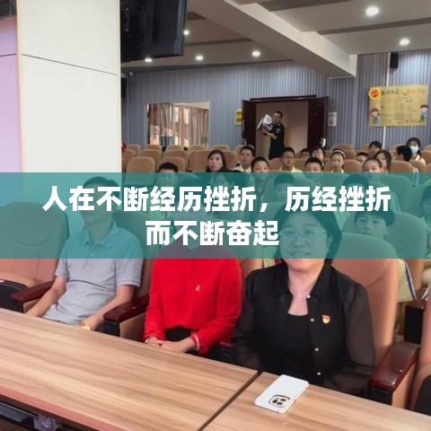 人在不断经历挫折，历经挫折而不断奋起 