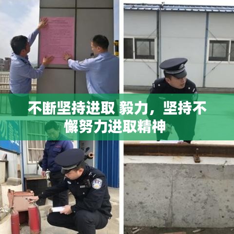 不断坚持进取 毅力，坚持不懈努力进取精神 