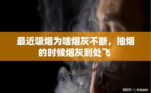 最近吸烟为啥烟灰不断，抽烟的时候烟灰到处飞 