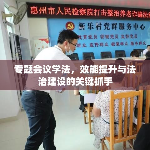 专题会议学法，效能提升与法治建设的关键抓手