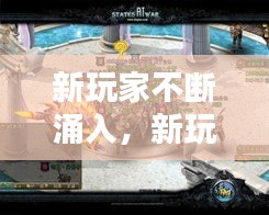 新玩家不断涌入，新玩家不断涌入怎么办 