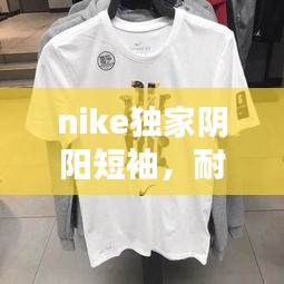 nike独家阴阳短袖，耐克阴间 