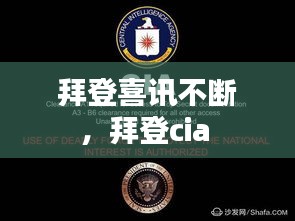 拜登喜讯不断，拜登cia 